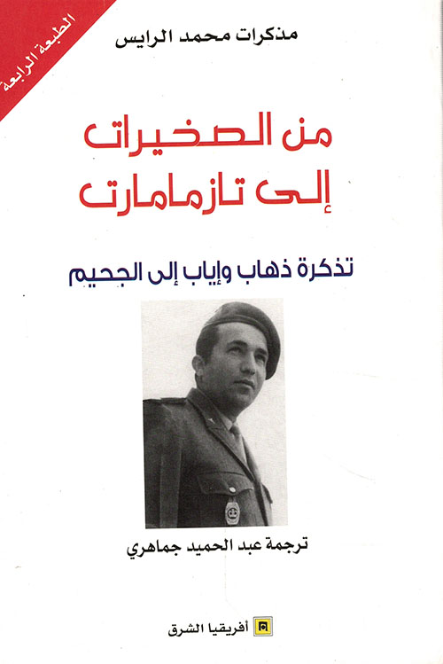 من الصخيرات إلى تازمامارت (تذكرة ذهاب وإياب إلى الجحيم)